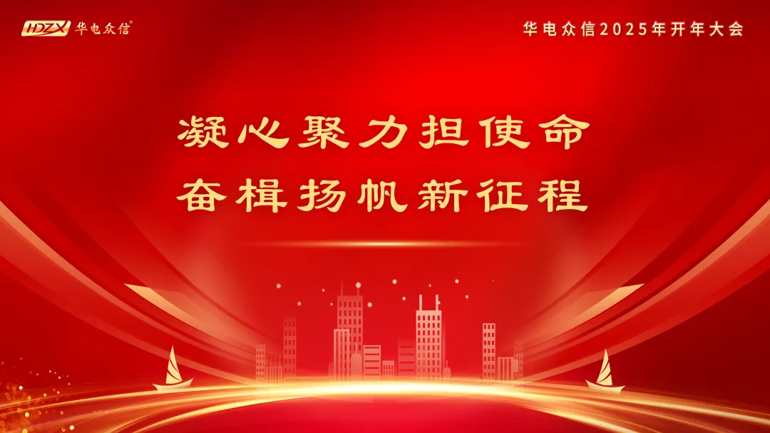 “凝心聚力担使命，奋楫扬帆新征程”2025DB电竞开年大会